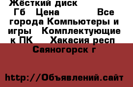 Жёсткий диск SSD 2.5, 180Гб › Цена ­ 2 724 - Все города Компьютеры и игры » Комплектующие к ПК   . Хакасия респ.,Саяногорск г.